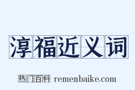 淳福近义词是什么意思的图片